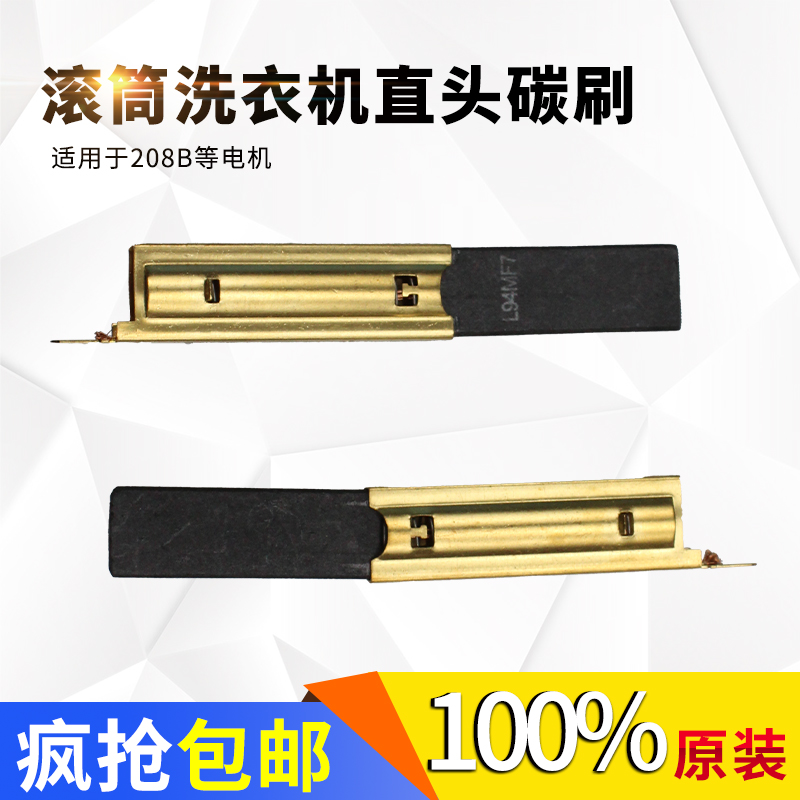 Suitable for Haier drum washing machine 0024000208B carbon brush brush accessories series motor original straight head