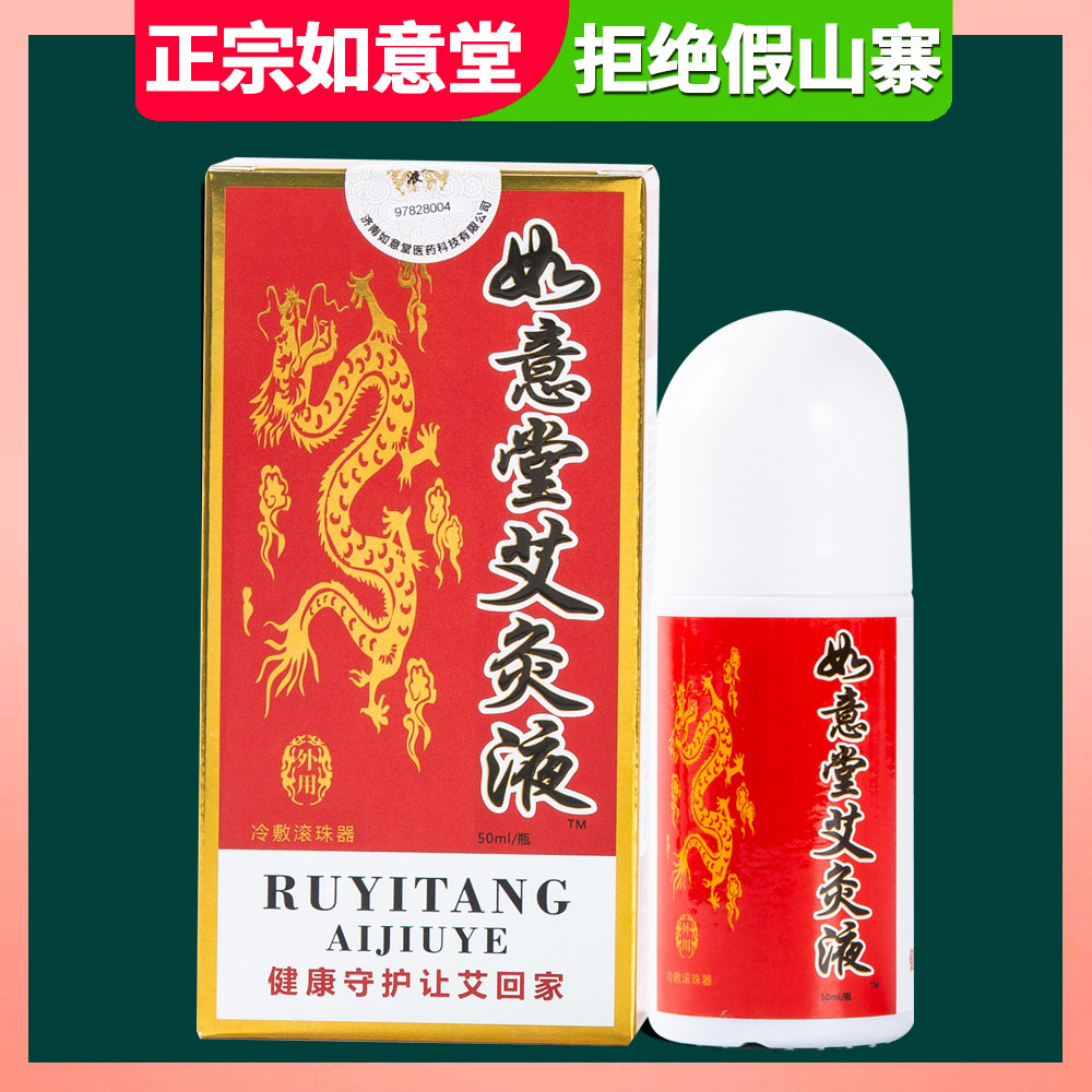The Ruyi Moxibustion Liquid Yu Medical Hall Liquid Domestic Jinan Official Cold Coated Ball Bearing VELVET LIQUID 50ml