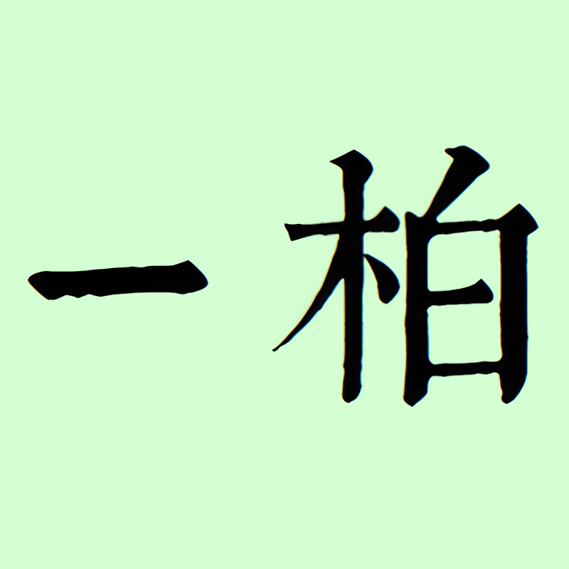一柏手作集