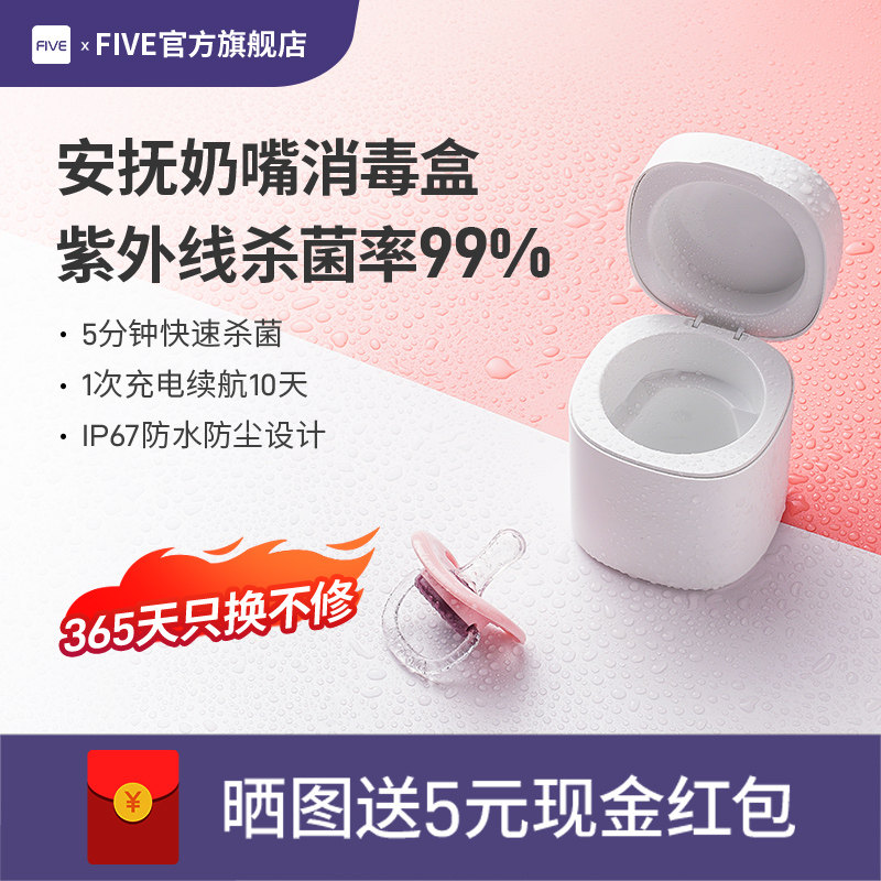 FIVE pacifier sterilizer multi-function UVC ultraviolet disinfection box mini version portable