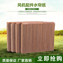 Cold blower Water curtain paper 15 cm thick wet curtain paper Water curtain wall factory cooling Jiamusi Honeycomb Paper Core Breeding Farm