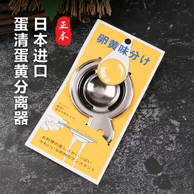 Original Japan imported egg white egg yolk separator Household stainless steel egg white egg separator baking