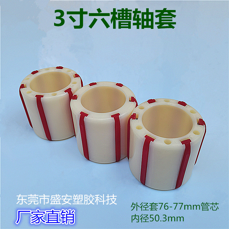 Sealing tape slitting machine slitting machine accessories plastic shaft sleeve 3 inch 6 slot bushing six strip expansion sleeve nylon sleeve