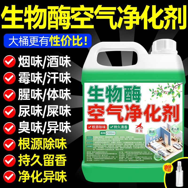 Biological Enzyme Deodorizer, Air Freshener for Home Use, Long-Lasting Fragrance, Odor Removal, Special Purifier for Bedrooms and Hotels
