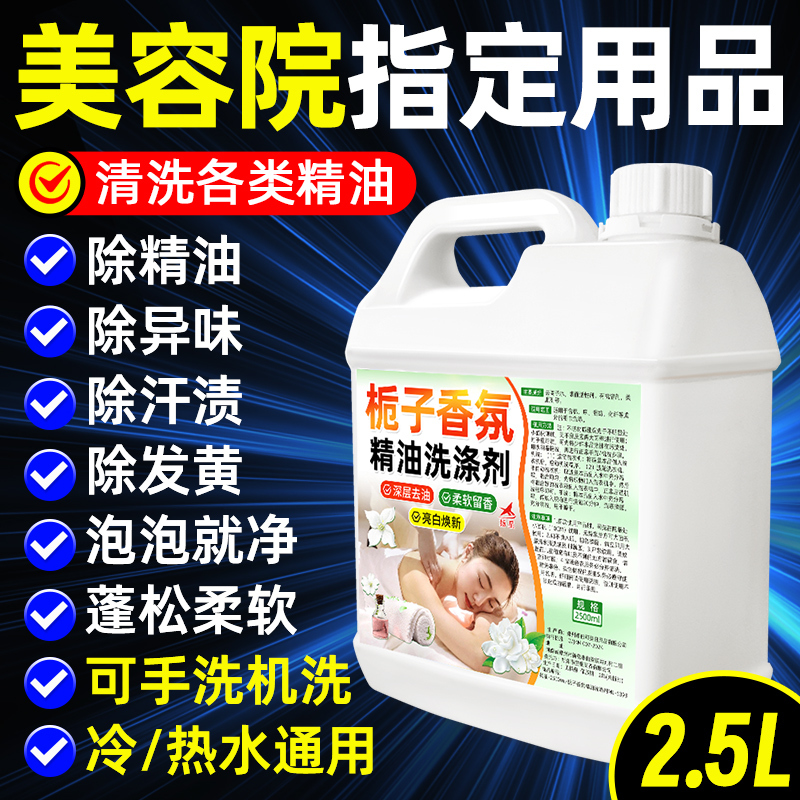 Beauty Salon Essential Oil Detergent, Sauna Foot Bath Health Center Odor-Removing Towel, Special Stain-Removing Laundry Detergent