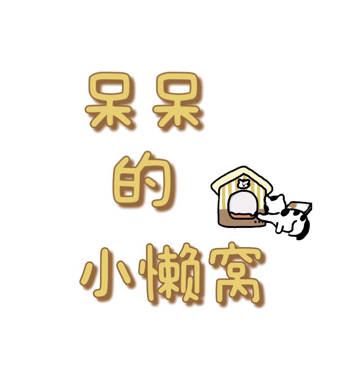 呆呆的小懒窝