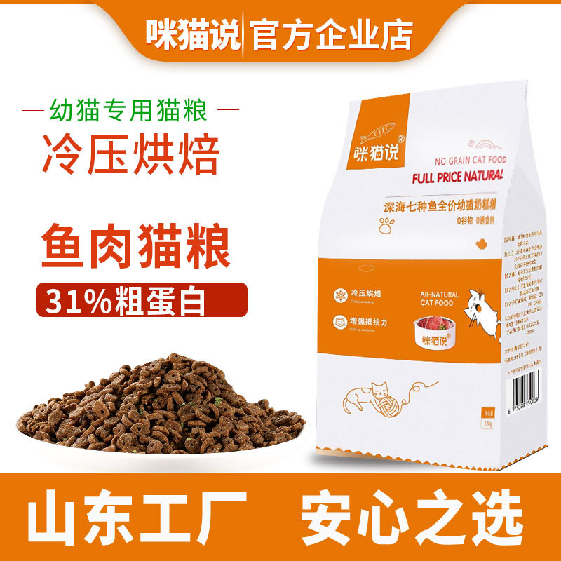 Mimao Said That the Special Cat Food for Kittens Is Suitable for Kittens from 1 to 3 Months and from 4 to 12 Months, and It Is Nutritious Fish and Meat Cat Food for Kittens