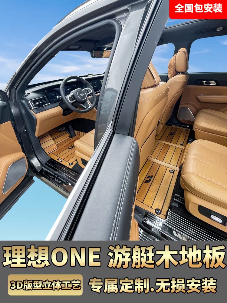 Dedicated to ideal one full surround 3D three-dimensional yacht wooden floor modification ideal six-seat solid wood floor mat accessories