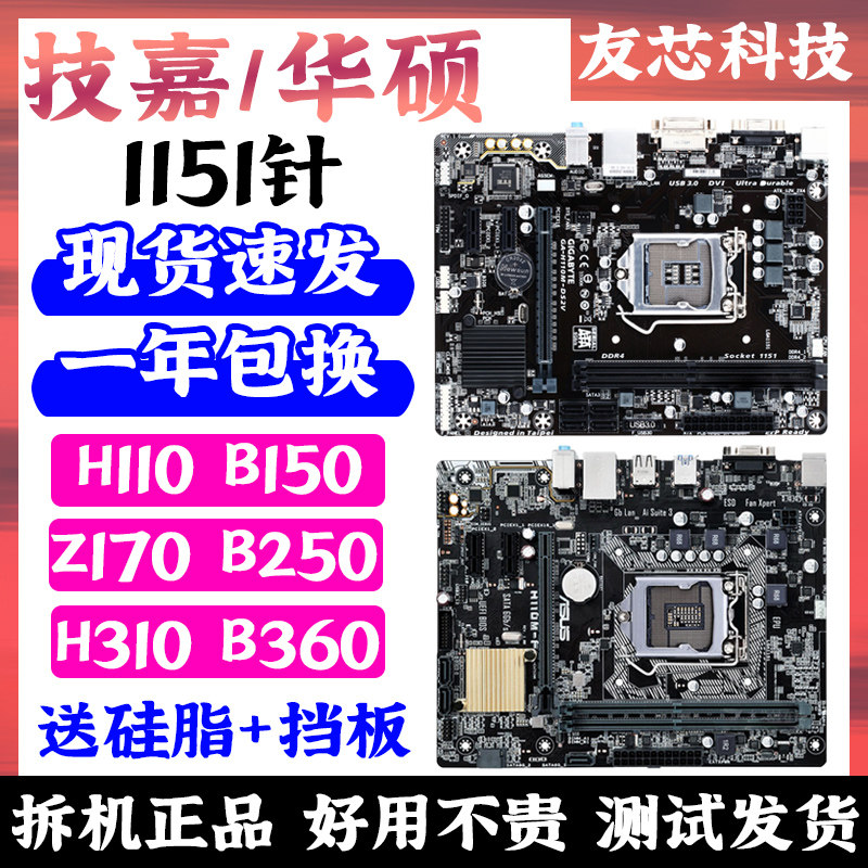 Gigabyte ASUS DDR3DDR4 H110 B150 B250 H310 disassembly machine 1151-pin integrated 678-generation motherboard