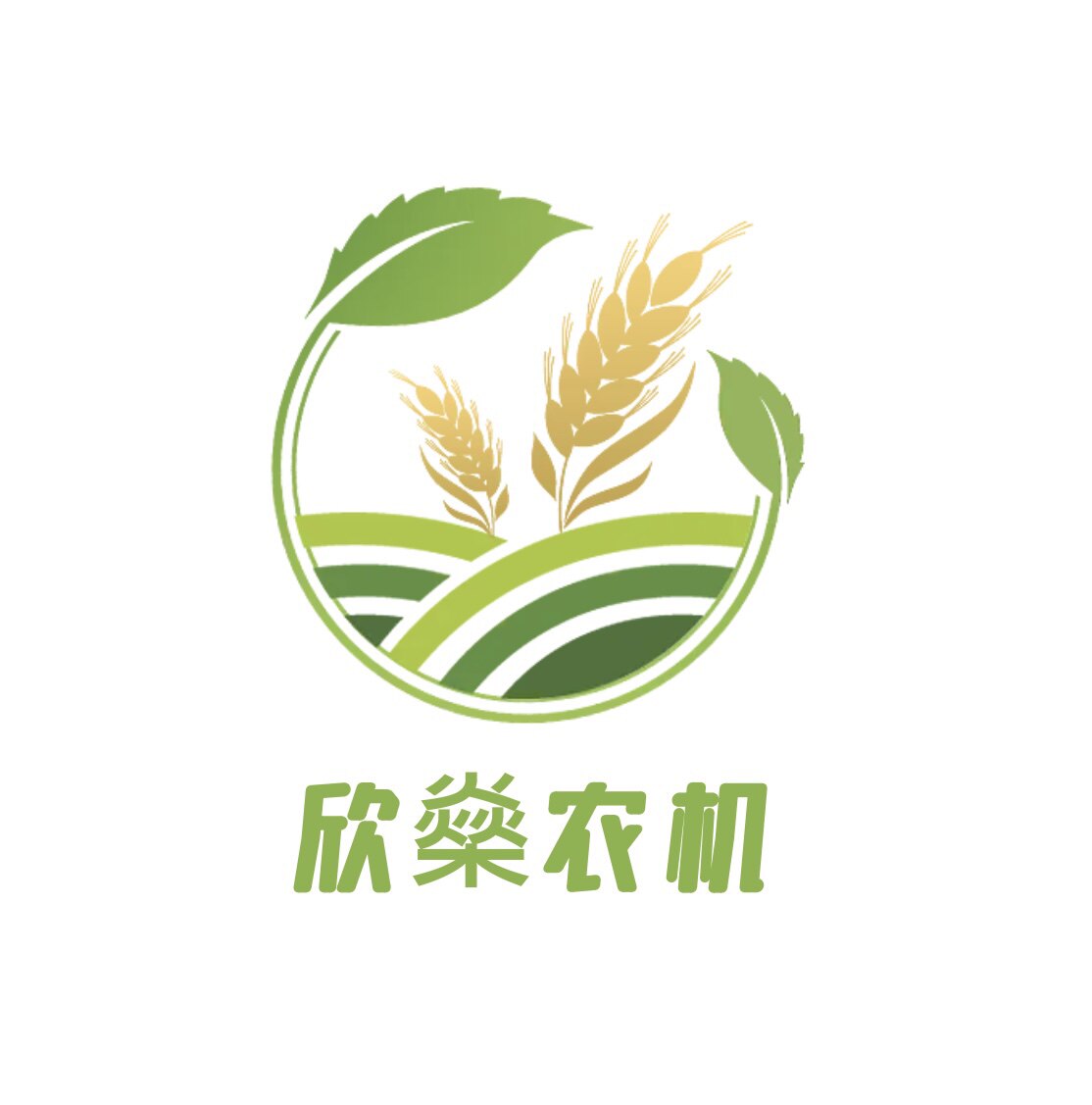 欣燊农机的LOGO