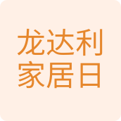 龙达利家居日用生活馆居家日用店