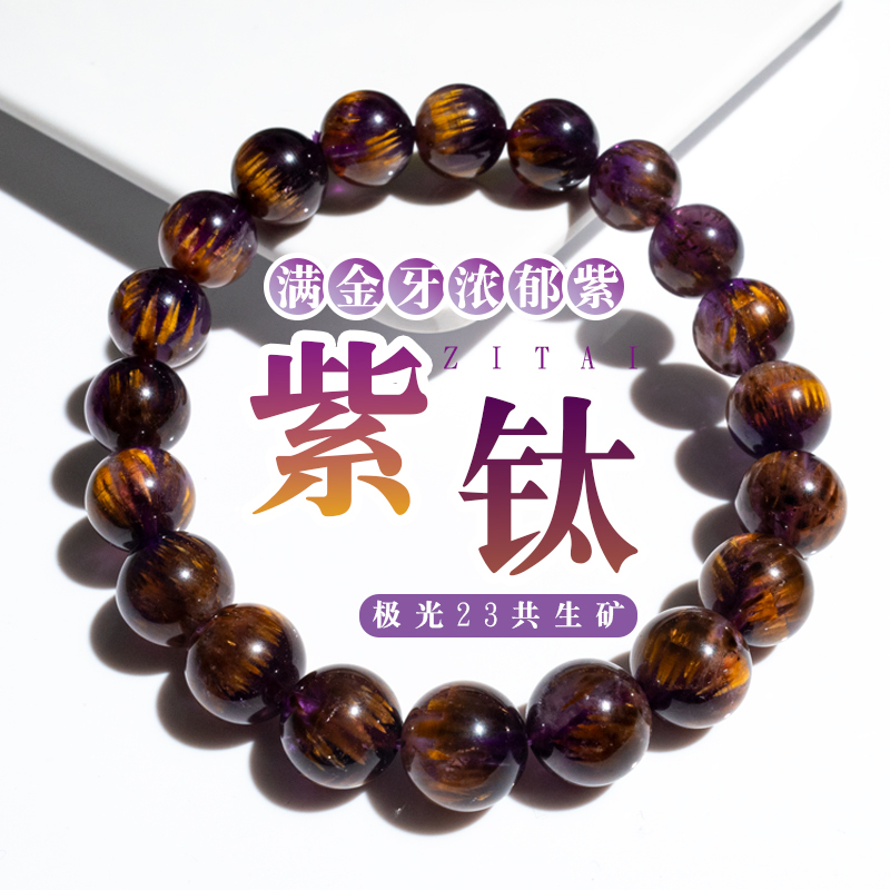 Zhen Xijia's Collectible Natural Crystal Gold Tooth Purple Titanium Crystal Bracelet Aurora 23 Symbiotic Mineral Bracelet Gift Jewelry
