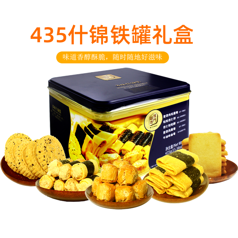 Macau specialty hands Xinshu mixed iron box handmade pastrie biscuit festival gift box 435g