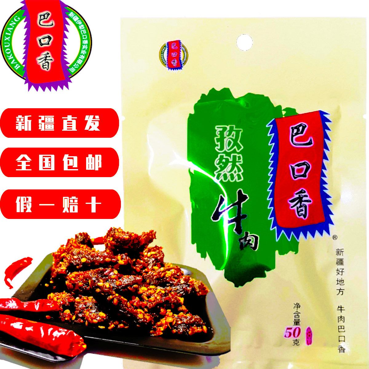 Xinjiang specialty Bakouxiang beef jerky 50g*5 bags of various flavors small package casual snacks without additives