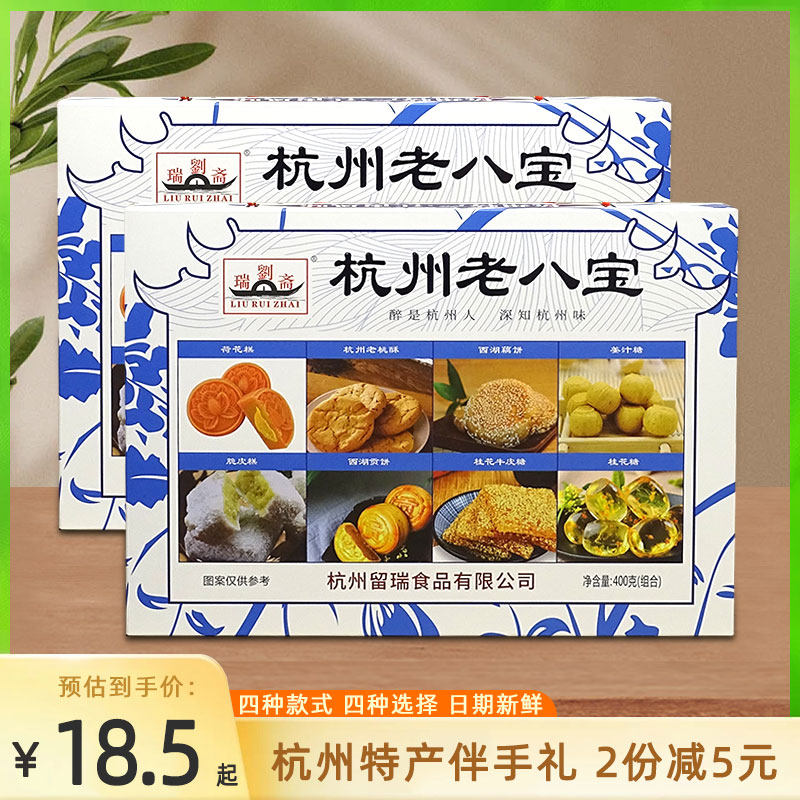 Hangzhou Specialty Old Eight Treasures Combination Pastry Liu Ruizhai Hangzhou Eight Pieces Traditional Snacks Snacks Gifts for Others 400g