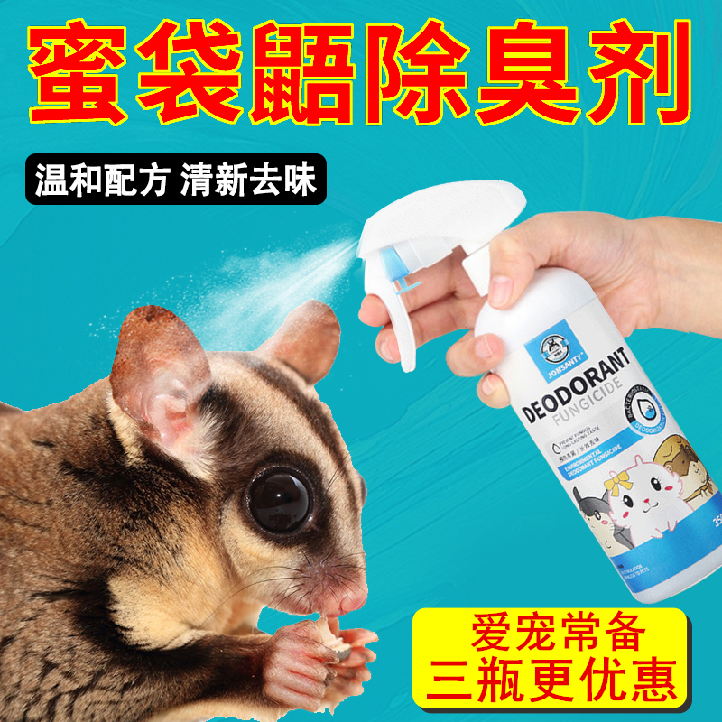 Honey glider deodorization spray small pet deodorization supplies hamster deodorant 1 4 inch socket wrench rat nest pad cleaning artifact