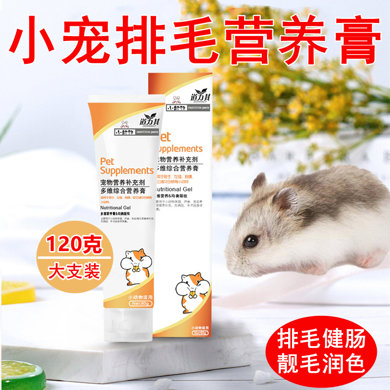 Hamster nutrition cream special papaya enzyme rabbit chinchilla pet hair removal ball hair