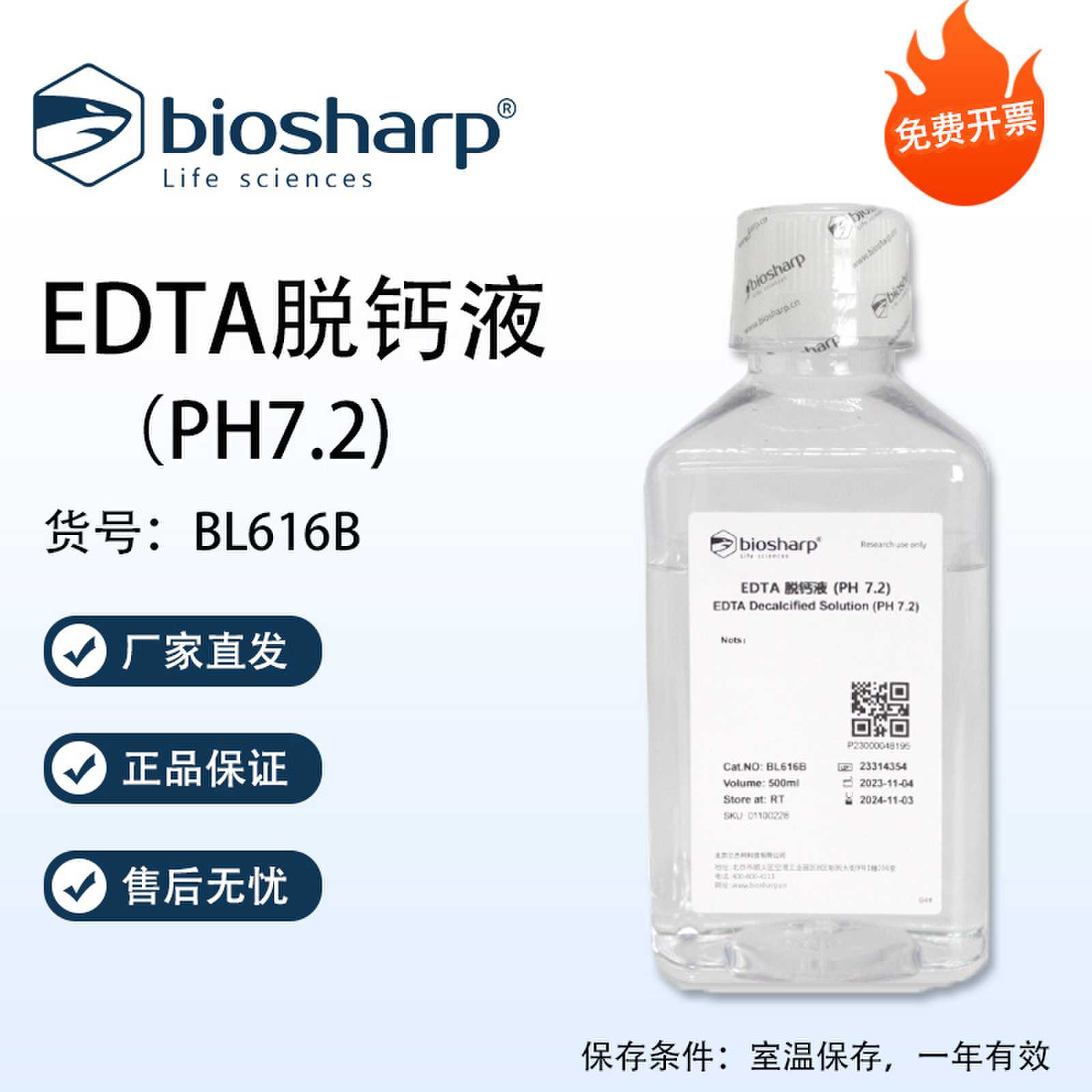 Biosharp白鲨 EDTA脱钙液（PH7.2) 500ml/瓶 免费开票