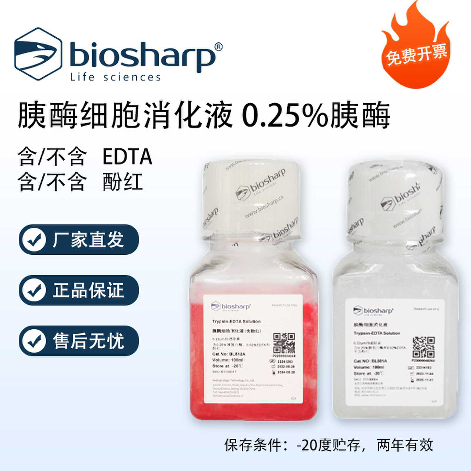 Biosharp 胰酶细胞消化液 0.25%胰酶，含/不含EDTA，含/不含酚红