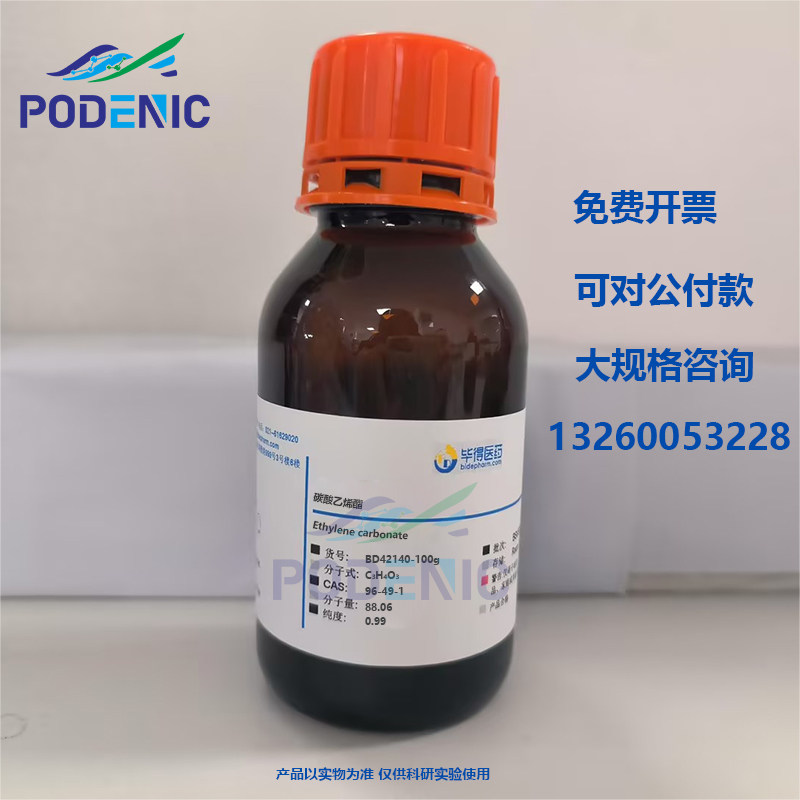 毕得试剂 碳酸乙烯酯 碳酸亚乙酯99% EC CAS号：96-49-1 可开票
