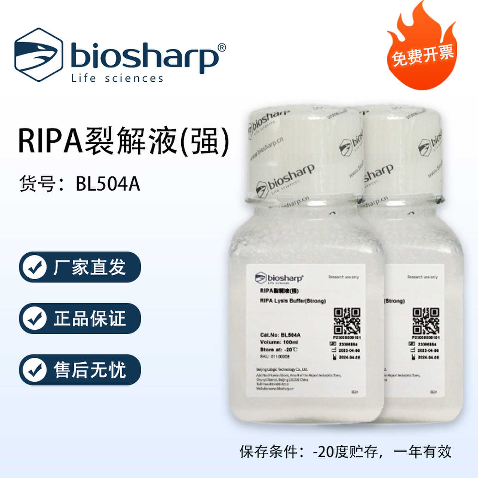 Biosharp白鲨 RIPA裂解液(强) 100ml/瓶 BL504A