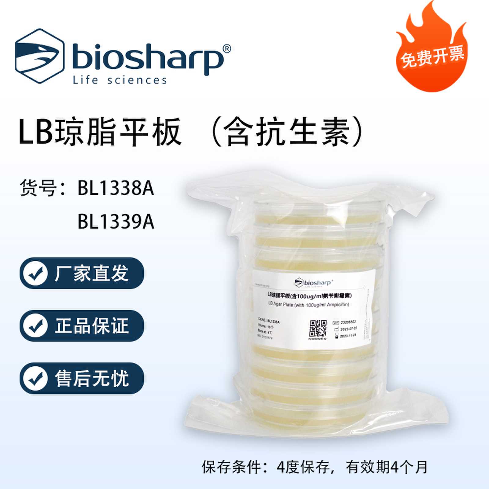 Biosharp白鲨 LB琼脂平板 即用型平板 含抗生素 10个/包 免费开票