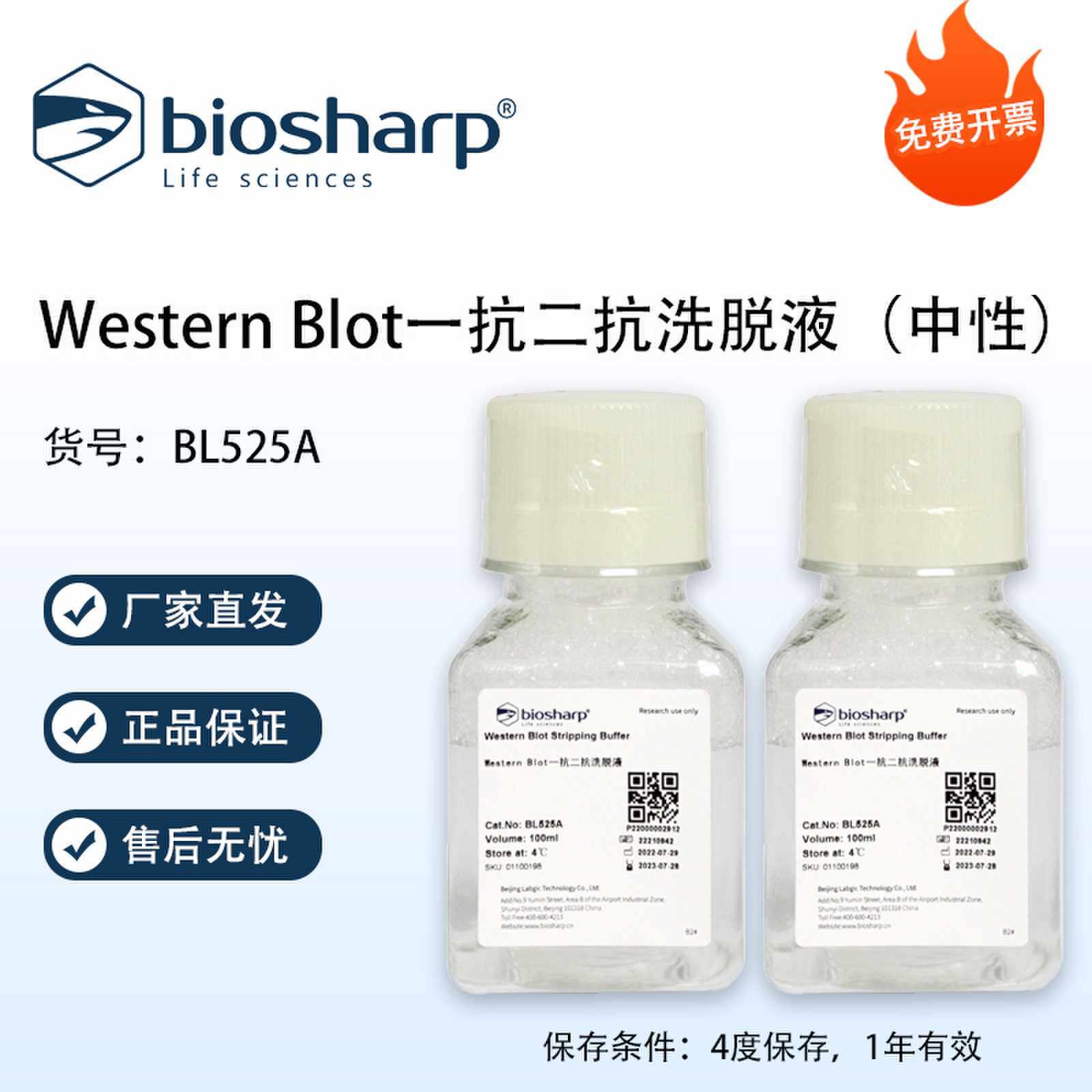 Biosharp白鲨 Western Blot一抗二抗洗脱液(中性) 100ml 可开票