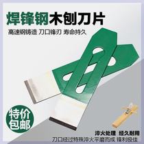 Welding edge steel woodworking planer blade hand-planed woodworking scraper blade planer blade DIY high-speed steel planer wood
