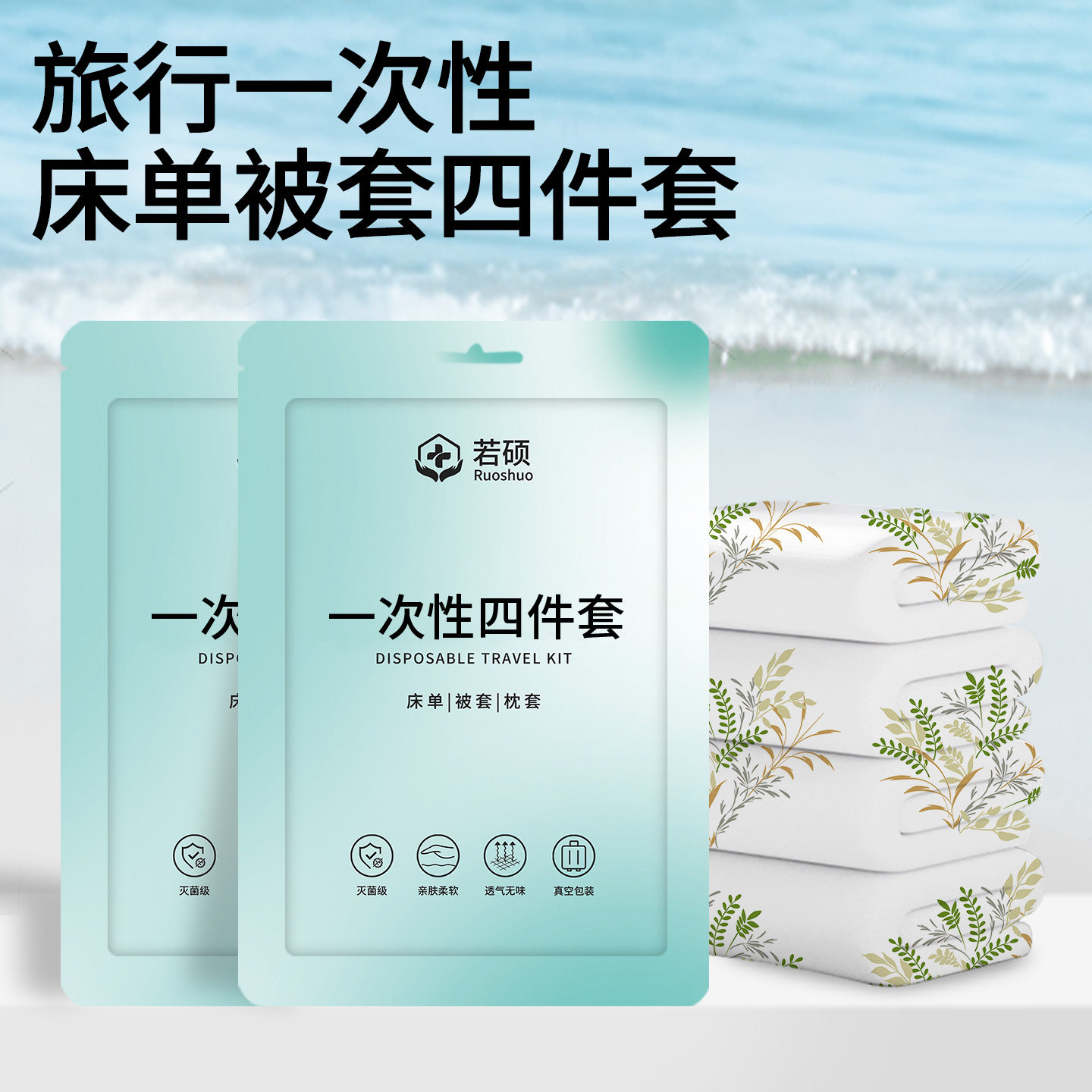 旅行一次性床单被套四件套床上被罩枕套住酒店专用火车卧铺三件套