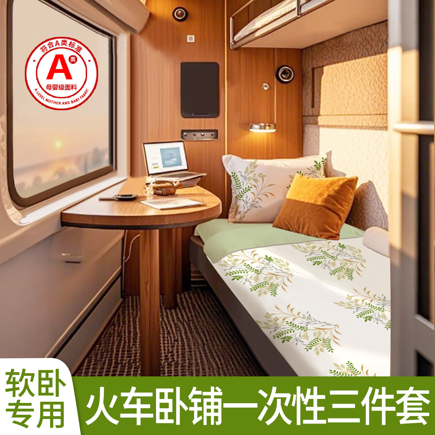 A类火车卧铺一次性三件套被套床上床品被罩枕套旅行单人酒店标间