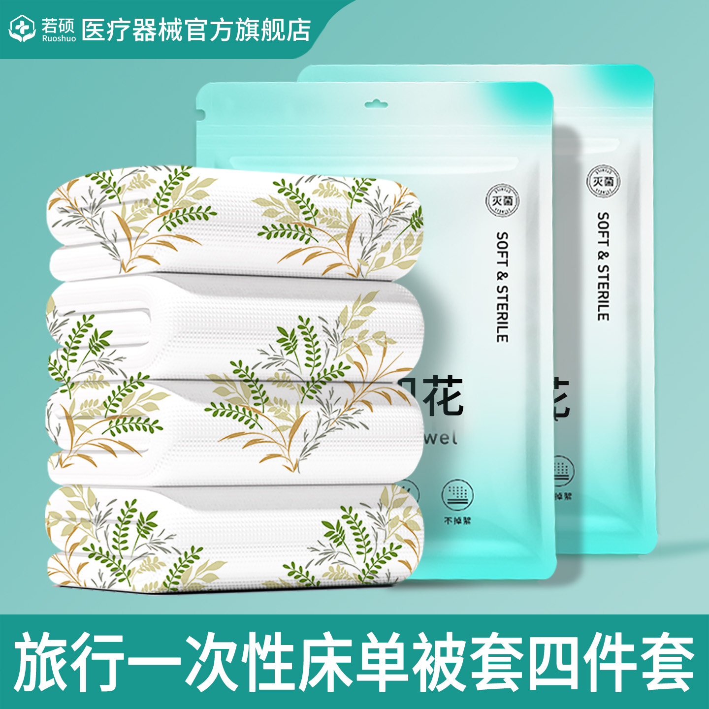 旅行一次性床单被套四件套酒店隔脏床上品被罩加厚火车卧铺三件套