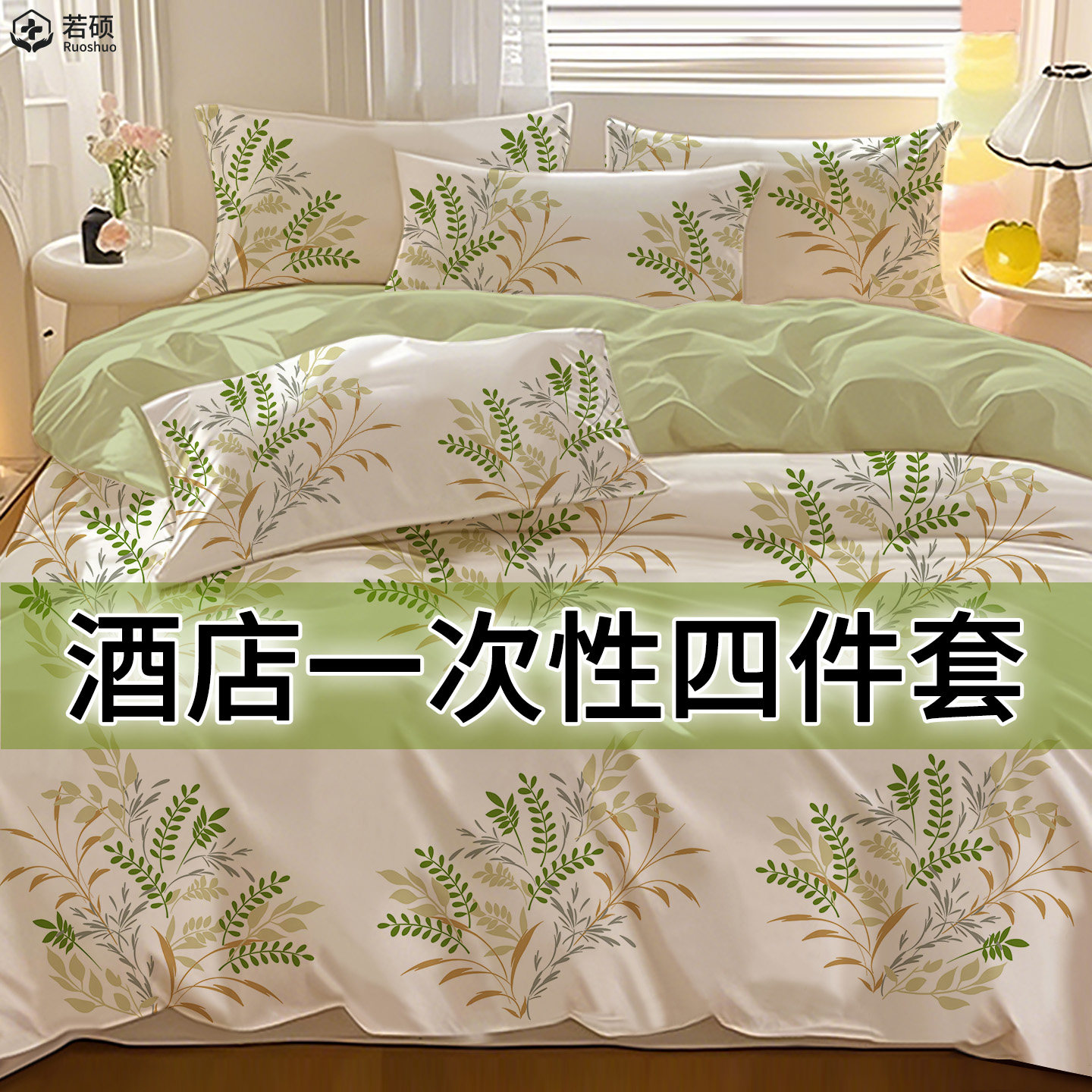 住酒店一次性四件套床上床品被罩被套枕套床单旅行旅游标间三件套