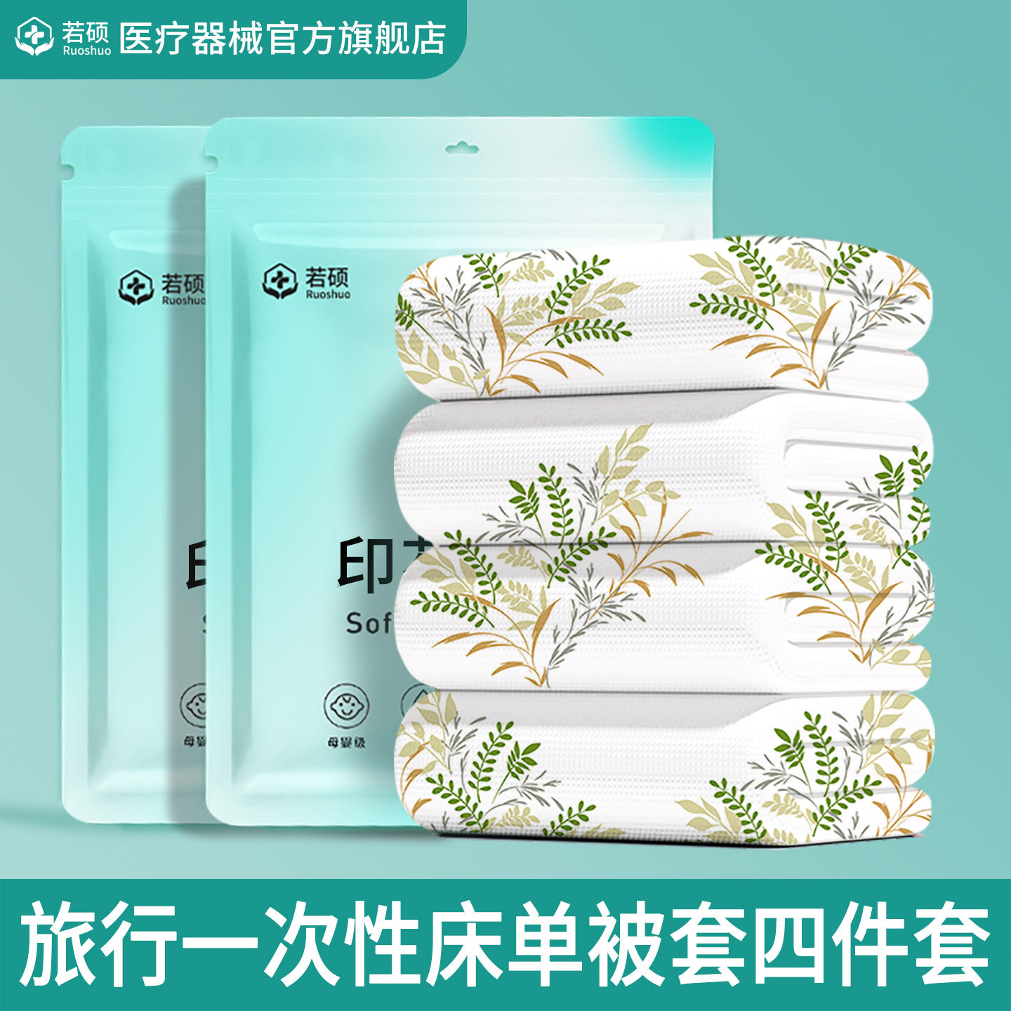 旅行一次性床单被套四件套住酒店床上床品被罩单人火车卧铺三件套