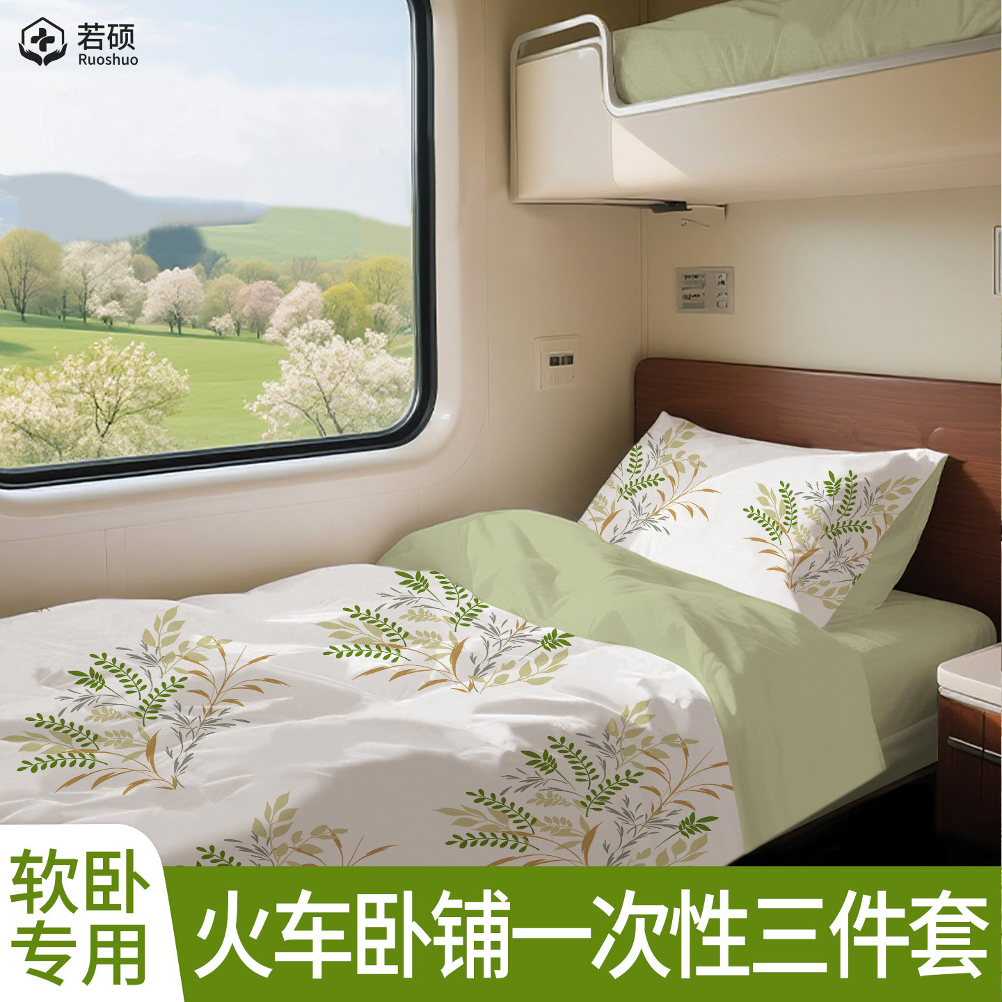 旅行火车卧铺一次性三件套床单高铁动车软卧硬卧隔脏必备过夜神器