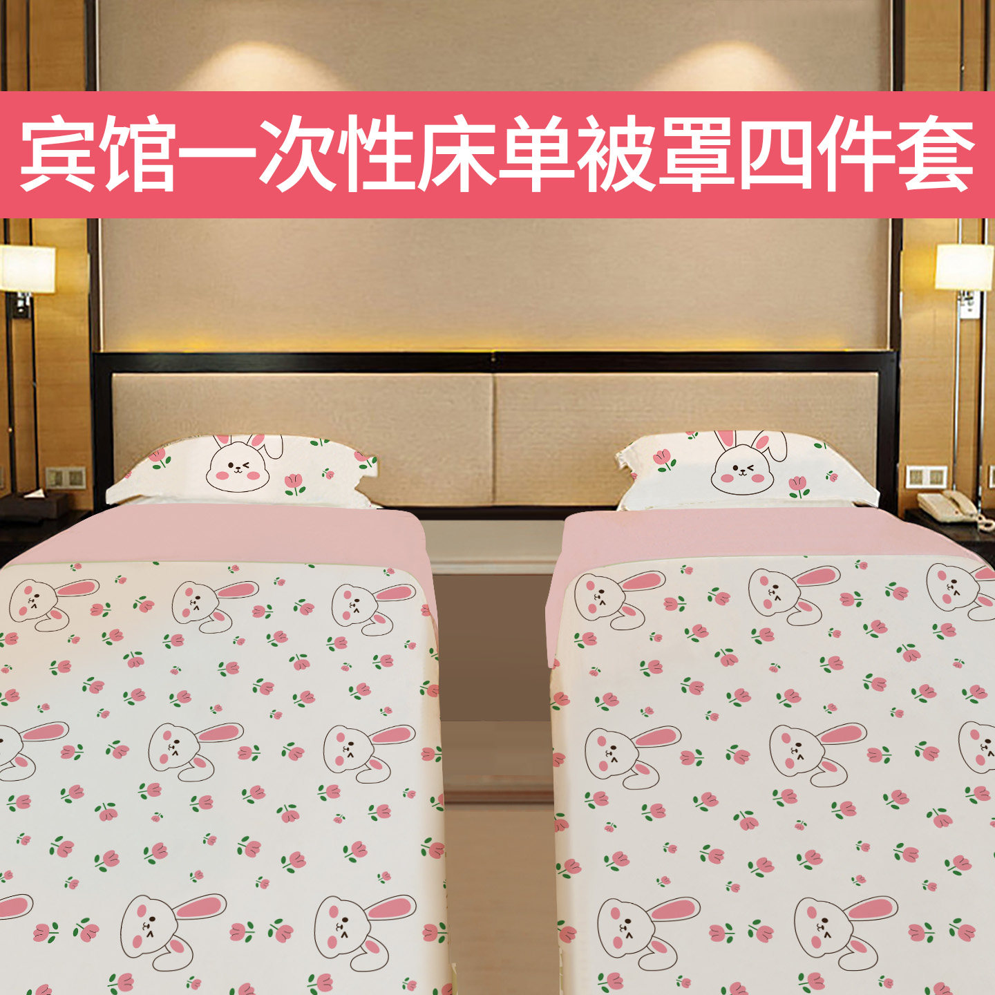 宾馆一次性床上用品床单被罩四件套枕套被套住酒店标间三件套旅行