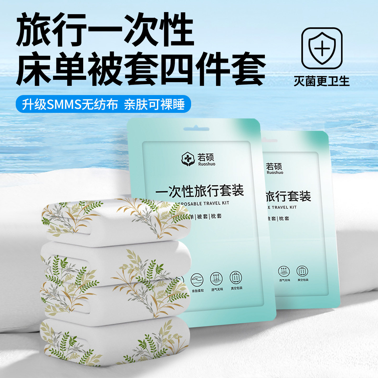旅行一次性床单被套四件套住酒店床上床垫枕套被罩火车卧铺三件套