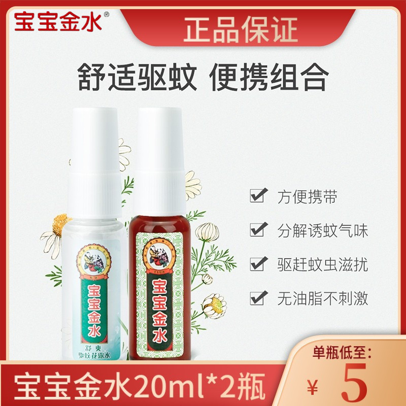 Baby gold waterweed This original liquid dispel Prickly Anti-Itch Mosquito Repellent Spray Travel Set 20ml * 2 bottles of portable packaging