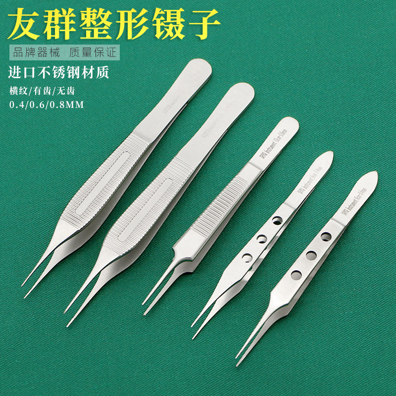 友群眼科镊子大肚整形镊双眼皮工具鼻部美容组织有齿钩脂肪镊子