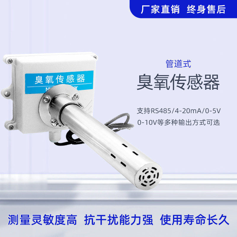 管道式臭氧传感器485/4-20ma污染气体检测新风系统O3变送器