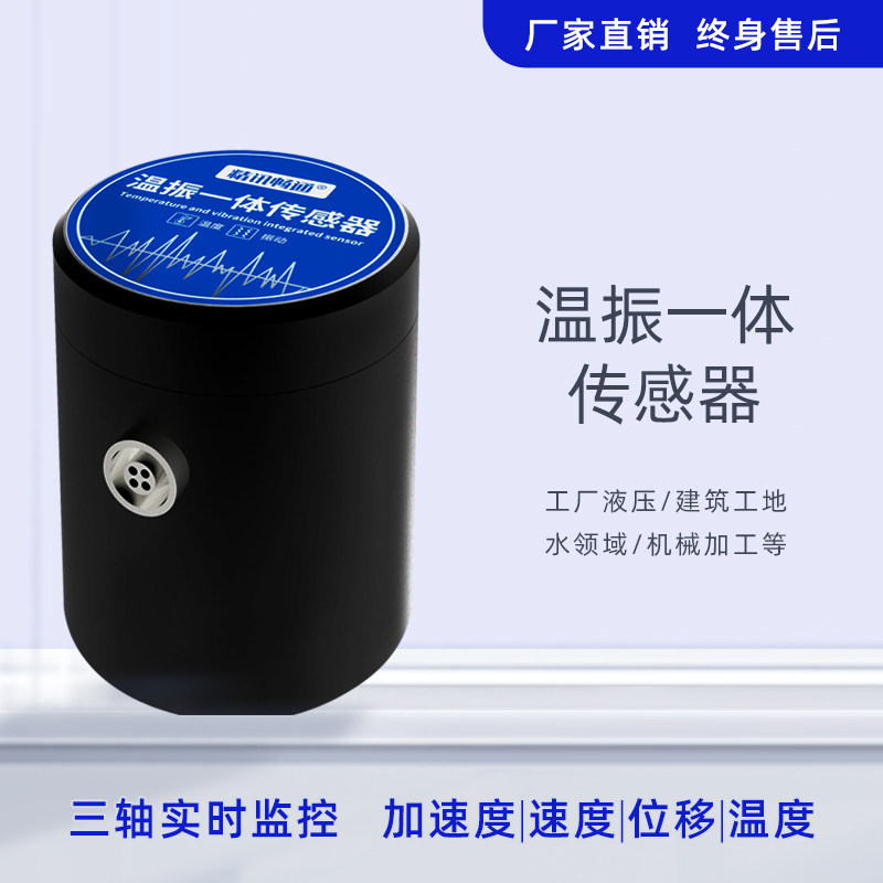 振动温度传感器电机轴承机械温振一体检测仪加速度震动频率测试仪