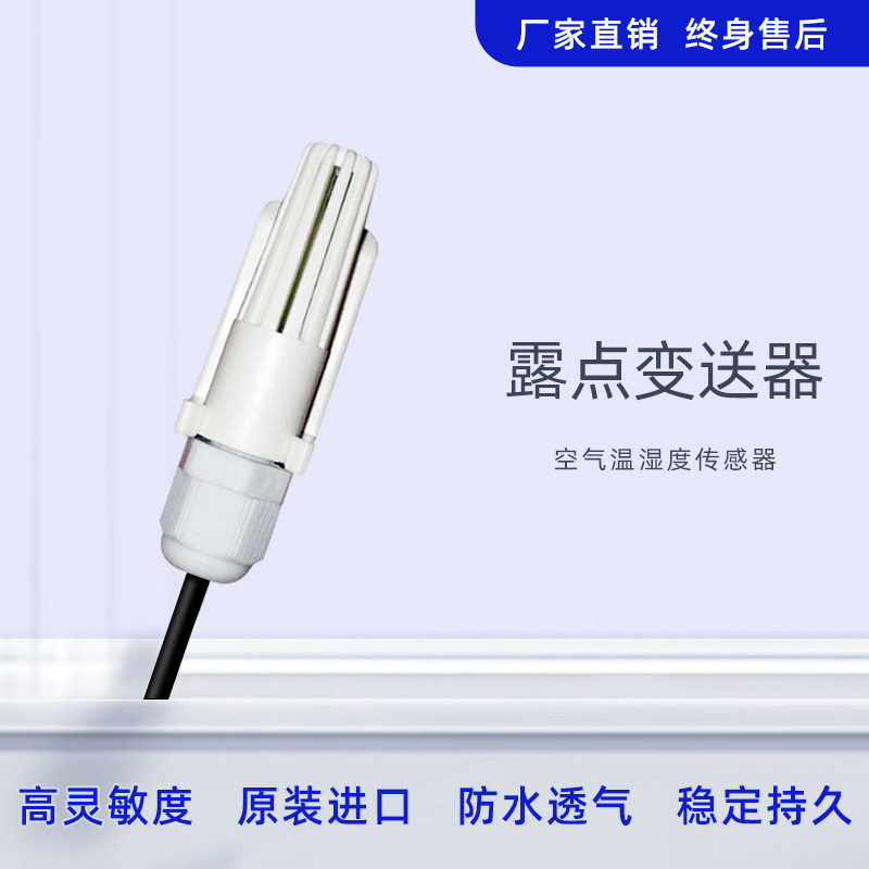 空气温湿度传感器 大气温湿度露点变送器 RS485输出MODBUS