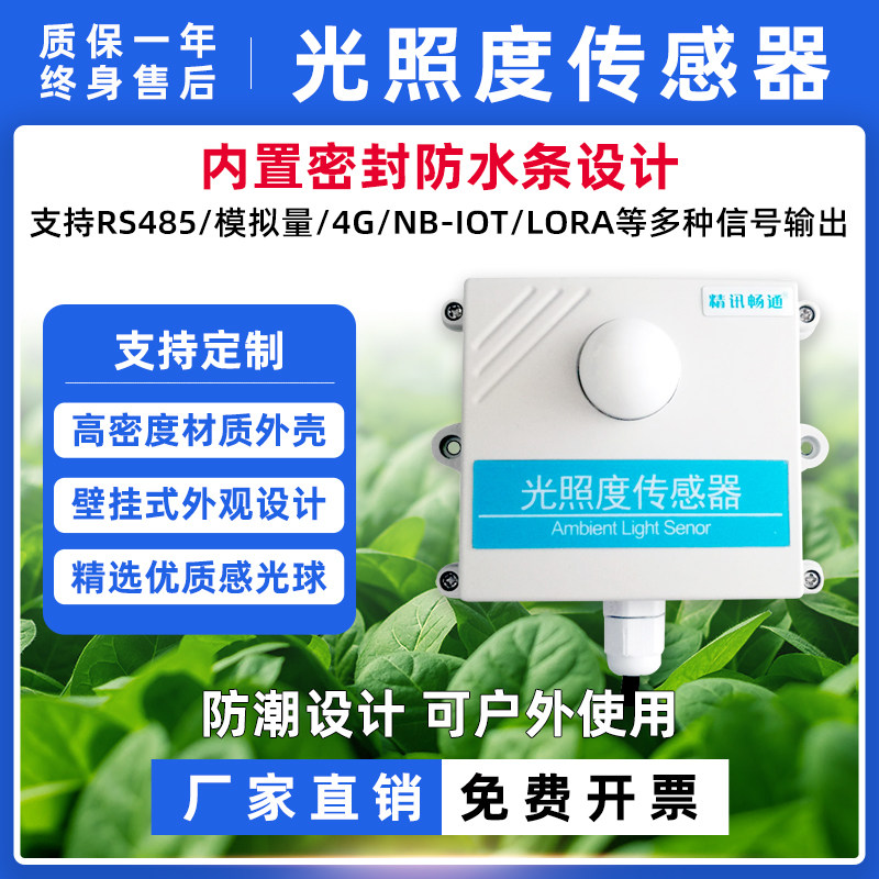 光照度传感器环境监测气象站室内外农业RS485温湿度三合一传感器