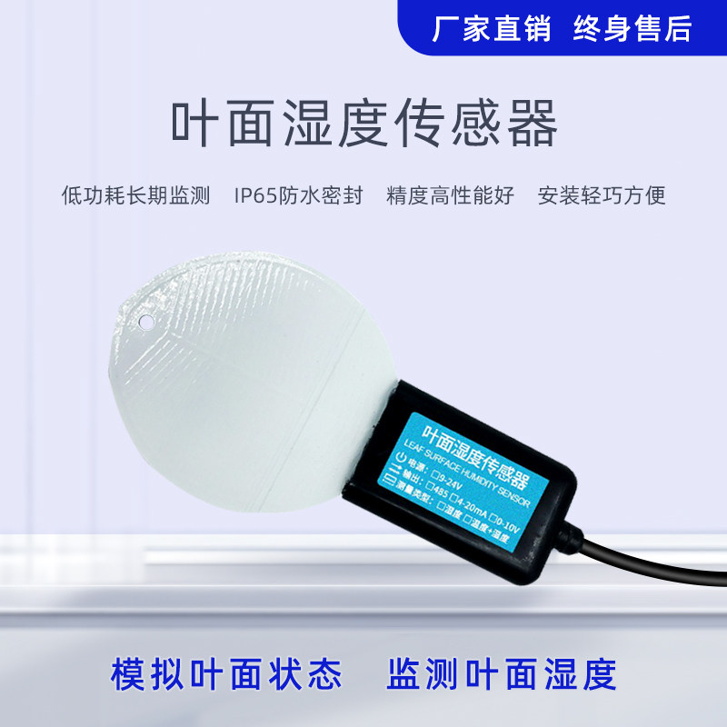 叶面湿度传感器rs485高精度树叶表面水分检测仪温度测量仪