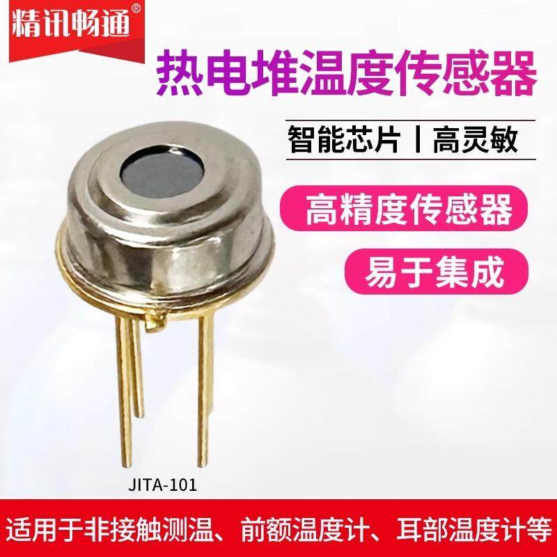红外热电堆温度传感器测温枪人体红外温度测量红外测温芯片