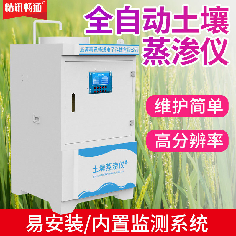 全自动土壤蒸渗仪高速准确稳定综合化实时监测快速分析蒸发蒸渗仪