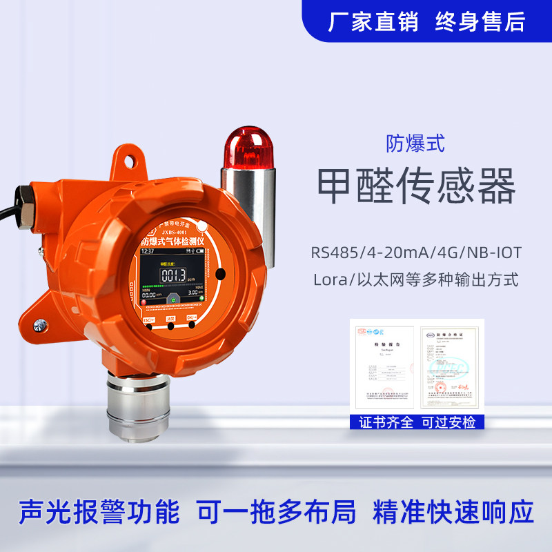 甲醛气体报警器固定式工业级有毒有害气体泄露检测仪甲醛传感器