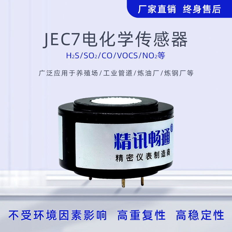 JEC7电化学传感器四电极一氧化碳臭氧氢气氨气多参数电化学模组