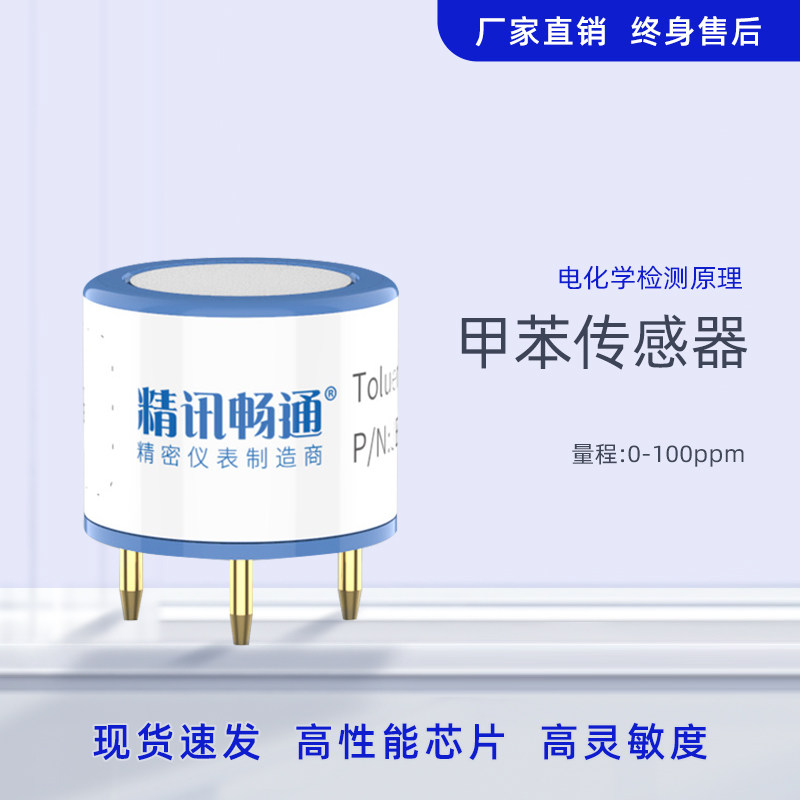 JEC-C7H8电化学甲苯气体浓度检测模组 C7H8气体感测元件 精讯畅通行动检测