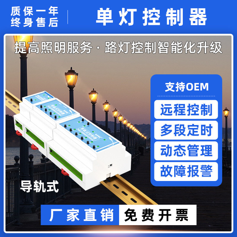 智慧路灯控制器导轨式单灯控制器集中控制器自动定时路灯控制系统