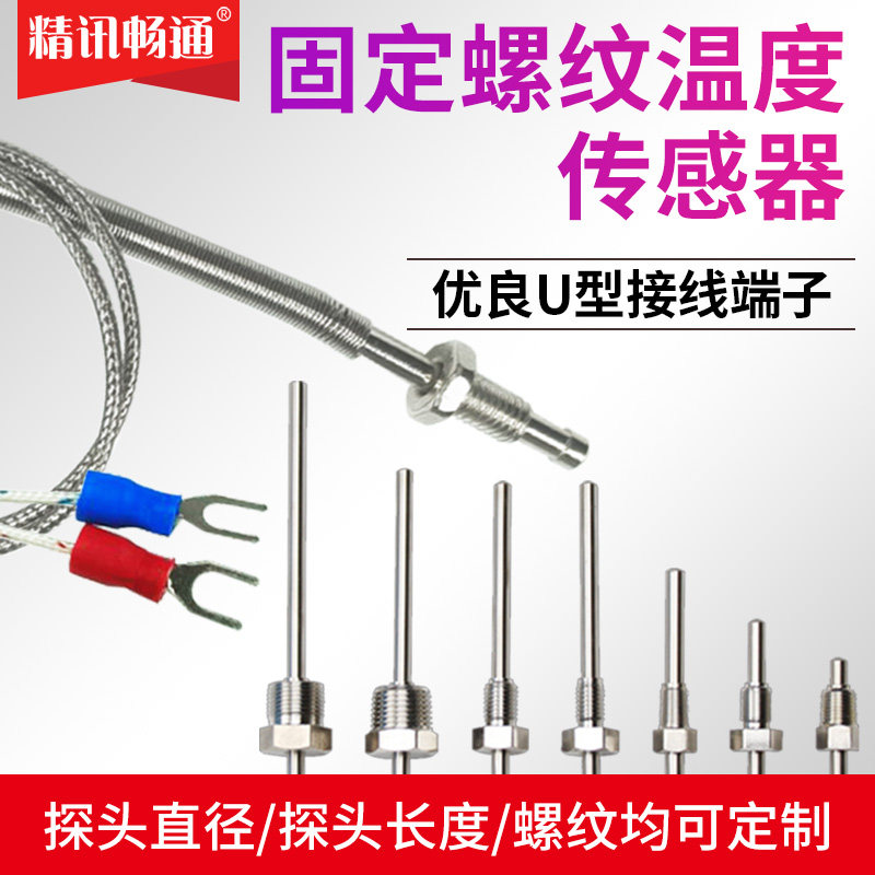 固定螺纹温度传感器不锈钢防水Pt100铂热电阻K/E型热电偶温度探头